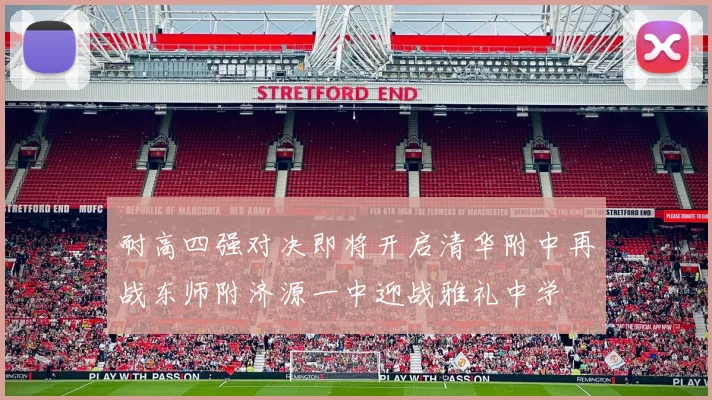 耐高四强对决即将开启清华附中再战东师附济源一中迎战雅礼中学