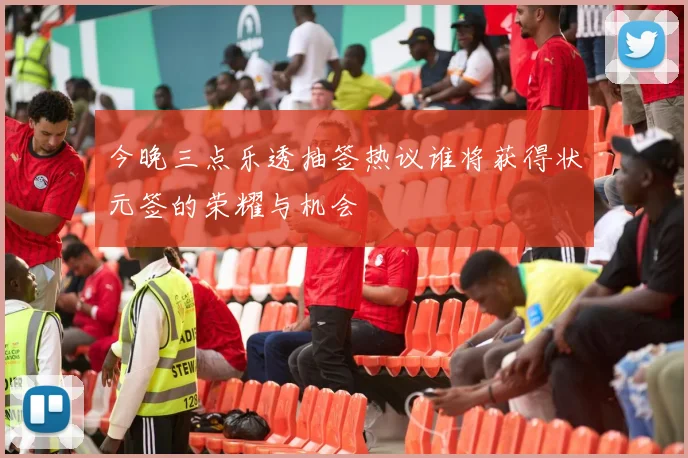 今晚三点乐透抽签热议谁将获得状元签的荣耀与机会