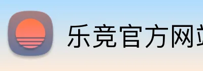 乐竞官方网站 Logo